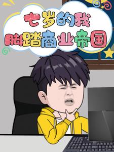 七岁的我,脚踏商业帝国