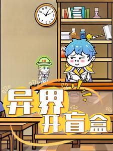 异界开盲盒