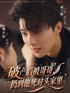 破产后,被哥哥扔到他死对头家里