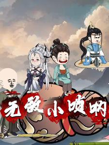 无敌小唢呐