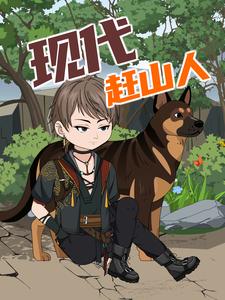 现代赶山人