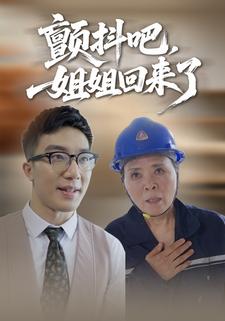 颤抖吧,姐姐回来了