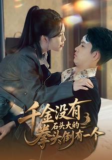 千金没有,石头大的拳头倒有一个