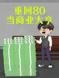 重回80当商业大亨