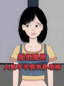 新型骗局！人贩子手段有多恐怖