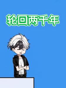 轮回两千年