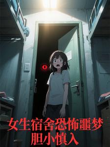 女生宿舍恐怖噩梦,胆小慎入