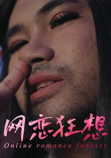 网恋狂想
