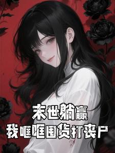 末世躺赢,我哐哐囤货打丧尸