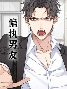 偏执男友