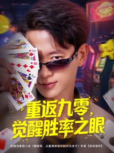 重返九零,觉醒胜率之眼