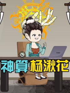神算杨湫花