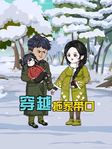 穿越拖家带口