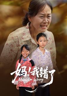 妈！我错了