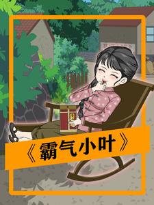 霸气小叶
