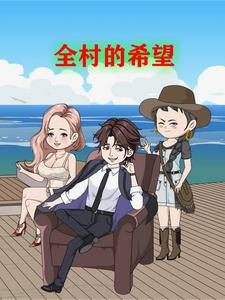 全村的希望
