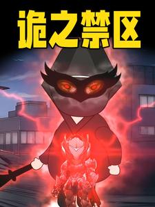 诡之禁区