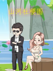 山河社稷图
