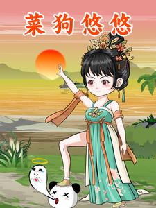 菜狗悠悠