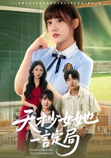 天才少女她一言定局