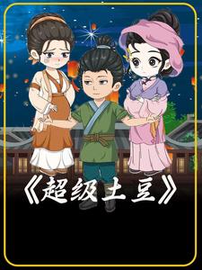 超级土豆