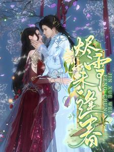 烬雪未逢春