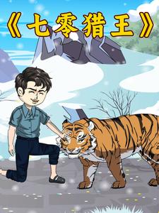 七零猎王