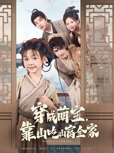 穿成萌宝,靠山吃山富全家