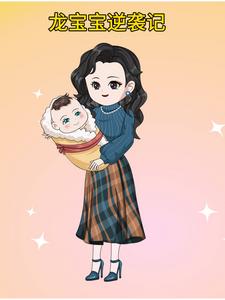 龙宝宝逆袭记