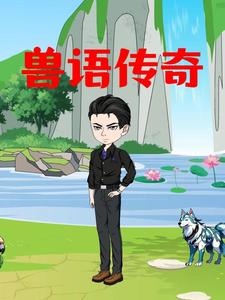 兽语传奇