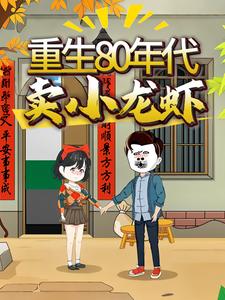 重生80年代卖小龙虾