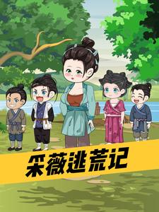 采薇逃荒记