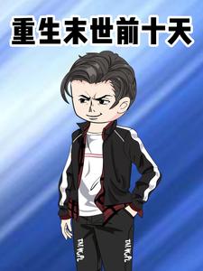 重生末世前十天