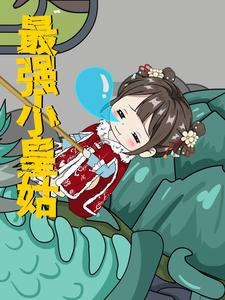最强小皇姑