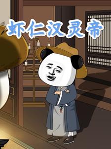 虾仁汉灵帝