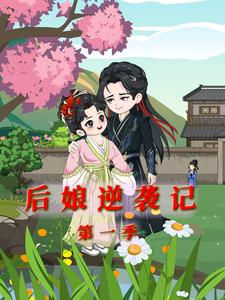 后娘逆袭记第一季