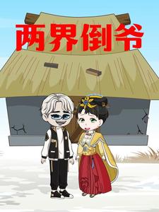 两界倒爷