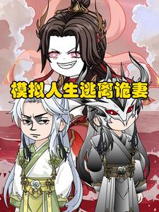 模拟人生逃离诡妻