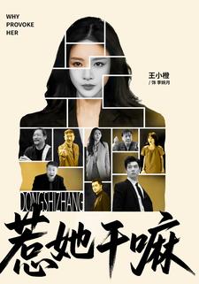 惹她干嘛