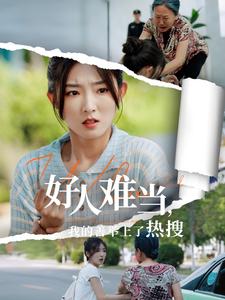 好人难当,我的善举上了热搜