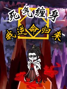 死气缠身,我逆命归来