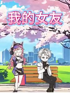 我的女友