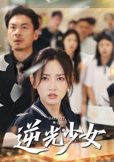 逆光少女