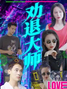 劝退大师
