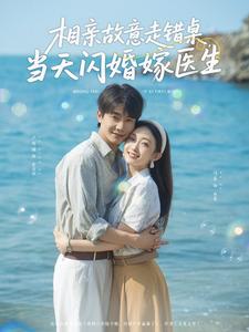 相亲故意走错桌,当天闪婚嫁医生