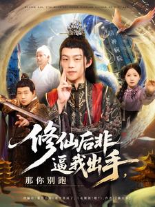 修仙后非逼我出手,那你别跑