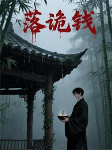 落诡钱