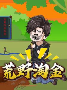 荒野淘金