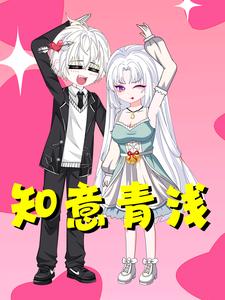 知意青浅