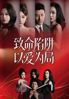 致命陷阱,以爱为局